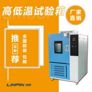 高低溫試驗箱：產品可靠性的嚴格考驗
